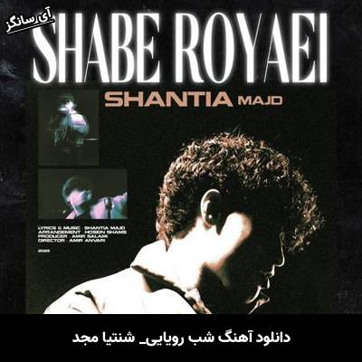 دانلود آهنگ شب رویایی شنتیا مجد